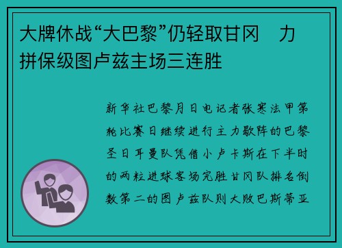 大牌休战“大巴黎”仍轻取甘冈　力拼保级图卢兹主场三连胜